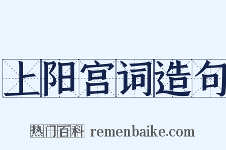 上阳宫词造句是什么意思的图片